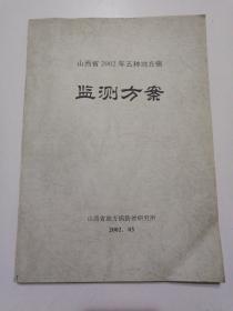 山西省2002年五种地方病监测方案