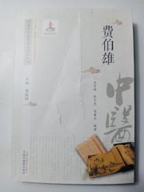 中医历代名家学术研究丛书.费伯雄