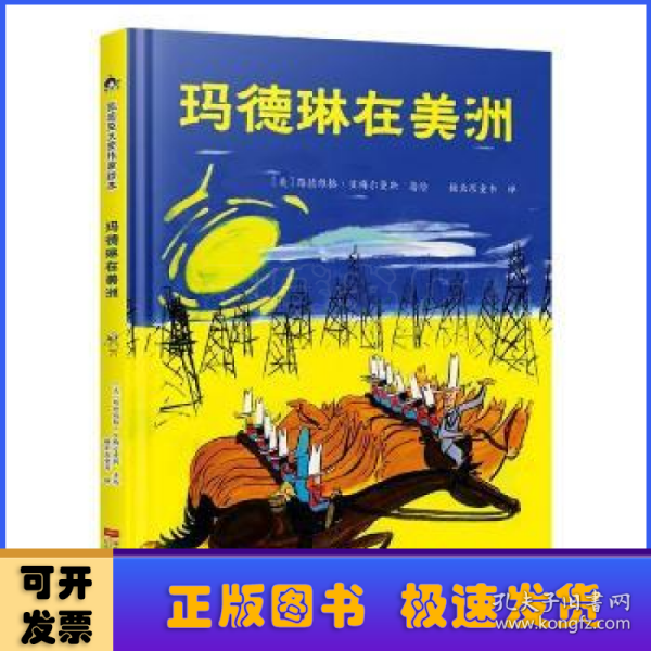 玛德琳在美洲 凯迪克金银奖得主代表作 清华附小校长窦桂梅老师推荐