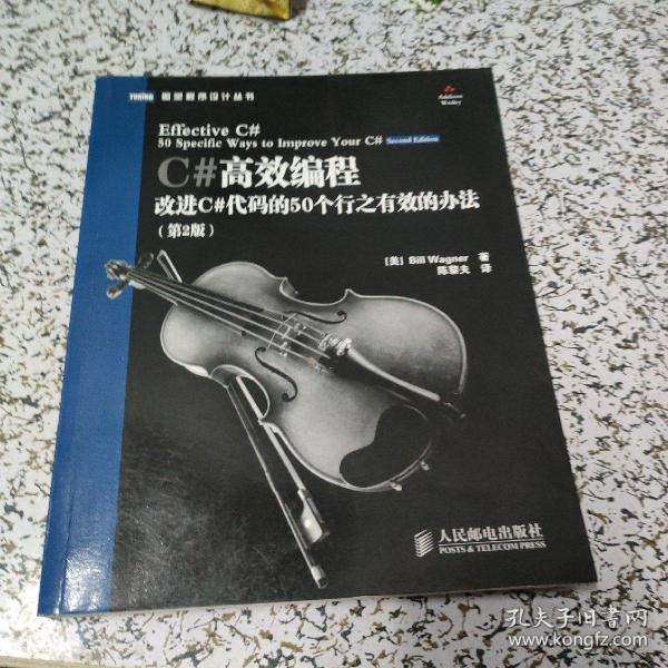 C#高效编程：改进C#代码的50个行之有效的办法(第2版)