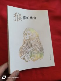 猴票的传奇（中英文）16开