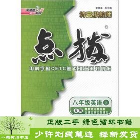 荣德基初中系列·特高级教师点拨：8年级英语（上册）（R版）