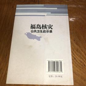 福岛核灾公共卫生启示录