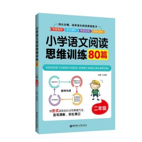 小学语文阅读思维训练80篇（二年级）