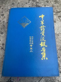 湘西土家族苗族自治州中草药资源报告集