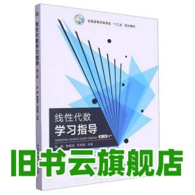 线性代数学习指导第二版 张阚 鲁春铭 李丽锋 中国农业出版社 9787109310681