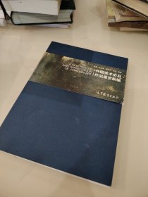 外国美术史及作品鉴赏新编