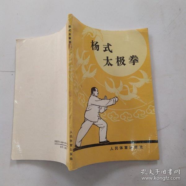 杨式太极拳