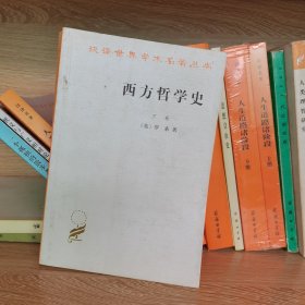 西方哲学史（下卷）