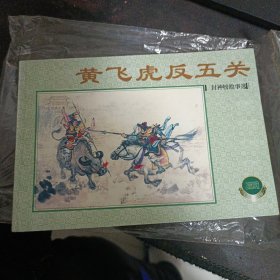 黄飞虎反五关2000