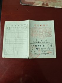 黔江县农村粮食语录供应证