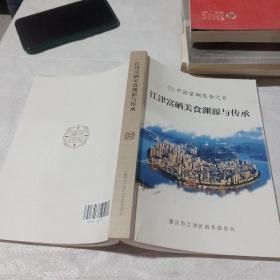 江津富硒美食渊源与传承