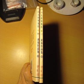 大唐双龙传 23+24（黄易作品集）1999年一版一印