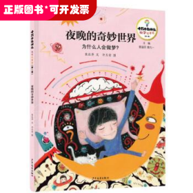 十万个为什么科学绘本·第一辑：夜晚的奇妙世界·为什么人会做梦？ （精装绘本）