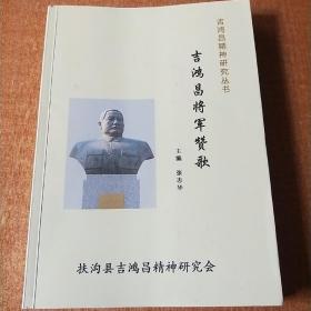 吉鸿昌将军赞歌