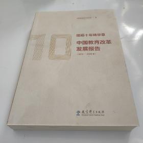 砥砺十年铸华章：中国教育改革发展报告（2010—2020年）