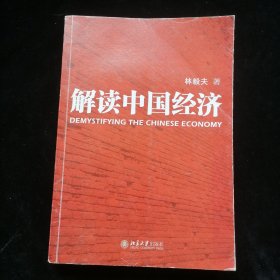 解读中国经济