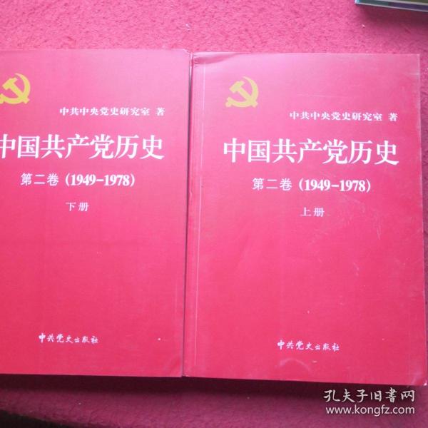 中国共产党历史（第二卷）上下册