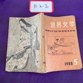 世界文学1980年第5期