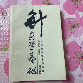 针灸学基础