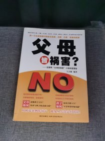 父母皆祸害？