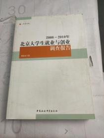 中青文库：2008-2010年北京大学生就业与创业调查报告”