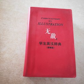 无敌 学生英汉辞典 图解版