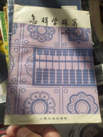 怎樣學(xué)珠算