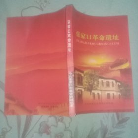 张家口革命遗址