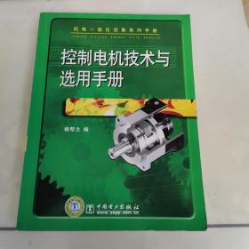 机电一体化设备系列手册 控制电机技术与选用手册