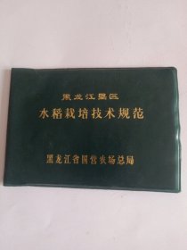 黑龙江垦区水稻栽培技术规范