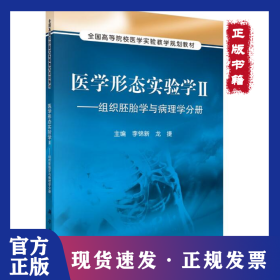 医学形态实验学2：组织胚胎学与病理学分册/全国高等院校医学实验教学规划教材