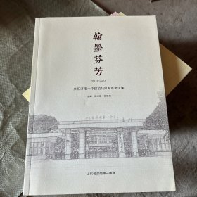 翰墨芬芳1903-2023庆祝济南一中建校120周年书法集