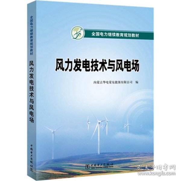 全国电力继续教育规划教材  风力发电技术与风电场