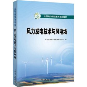 全国电力继续教育规划教材  风力发电技术与风电场