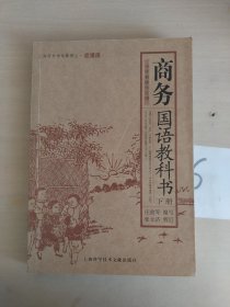 商务国语教科书（下册）