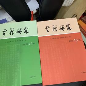 古籍研究(总第73..74，75辑）3本和售