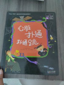 你好！科学最亲切的科学原理启蒙图画书 心脏扑通扑通跳