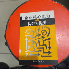 企业核心能力的构建与提升 馆藏