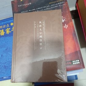 从唐太宗到唐德宗：对若干历史问题的思考/“通古察今”系列丛书