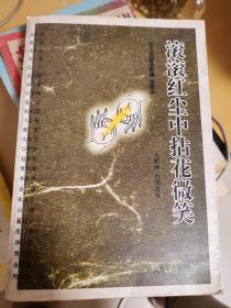 滚滚红尘中拈花微笑：文化名家话佛缘：插图本 内页干净极速发货