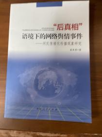 后真相语境下的网络舆情事件--网民情绪化传播现象研究