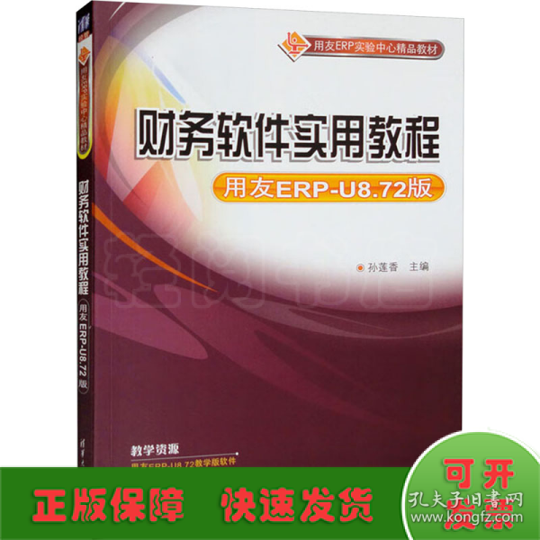 财务软件实用教程（用友ERP-U8.72版）