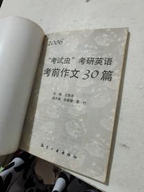 2006考试虫考研英语考前作文30篇