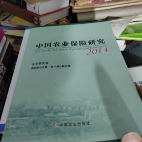 中国农业保险研究（2014）