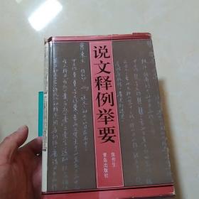 说文释例举要，签名本，，，，，，福源