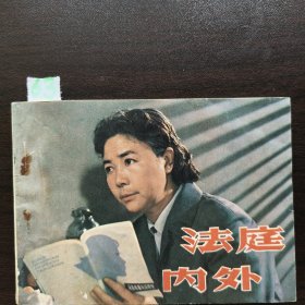 法庭内外