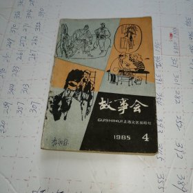 故事会1985年第4期