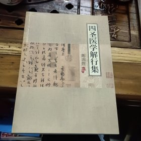 四圣医学解行集+四圣医学解难集+四圣医学解要集，三册合售