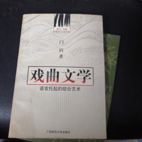 中国古代文学主流 戏曲文学